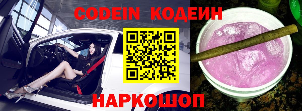 Codein напиток Lean (лин) Всеволожск