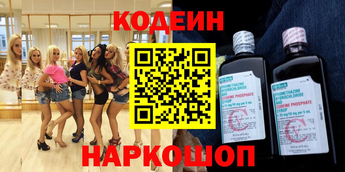 Кодеин напиток Lean (лин)  Вход с VPN  Всеволожск 